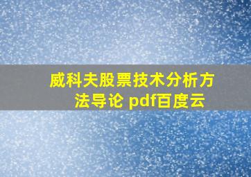 威科夫股票技术分析方法导论 pdf百度云